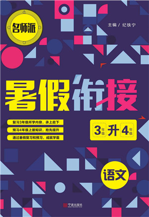 寧波出版社2022名師派暑假銜接3升4語(yǔ)文通用版答案