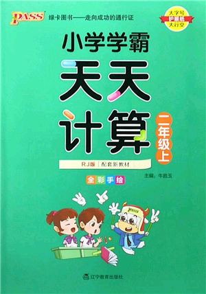 遼寧教育出版社2022PASS小學(xué)學(xué)霸天天計算二年級數(shù)學(xué)上冊RJ人教版答案