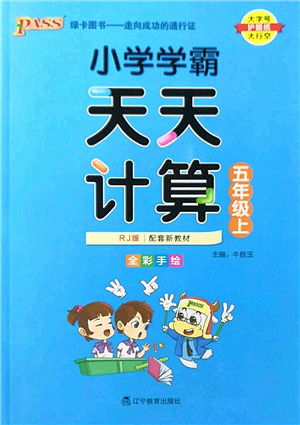 遼寧教育出版社2022PASS小學(xué)學(xué)霸天天計算五年級數(shù)學(xué)上冊RJ人教版答案