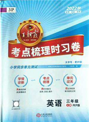 江西人民出版社2022王朝霞考點梳理時習(xí)卷三年級英語上冊PEP版答案