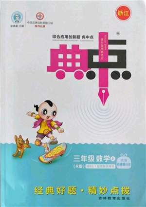 吉林教育出版社2022秋季綜合應(yīng)用創(chuàng)新題典中點(diǎn)三年級上冊數(shù)學(xué)人教版浙江專版參考答案