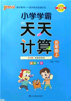 遼寧教育出版社2022PASS小學學霸天天計算五年級數(shù)學上冊BS北師版答案