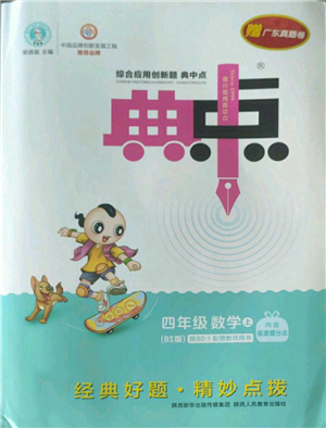 陜西人民教育出版社2022秋季綜合應(yīng)用創(chuàng)新題典中點(diǎn)四年級(jí)上冊(cè)數(shù)學(xué)北師大版參考答案