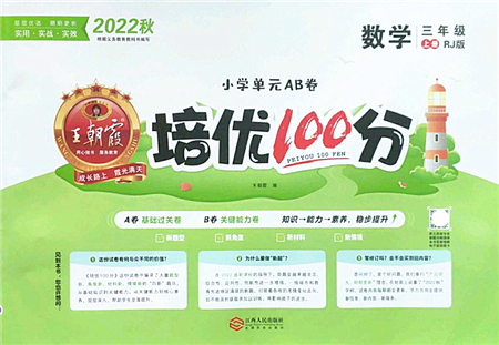 江西人民出版社2022王朝霞培優(yōu)100分三年級(jí)數(shù)學(xué)上冊(cè)RJ人教版答案