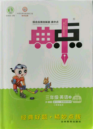 吉林教育出版社2022秋季綜合應(yīng)用創(chuàng)新題典中點(diǎn)三年級(jí)起點(diǎn)三年級(jí)上冊(cè)英語(yǔ)人教精通版參考答案