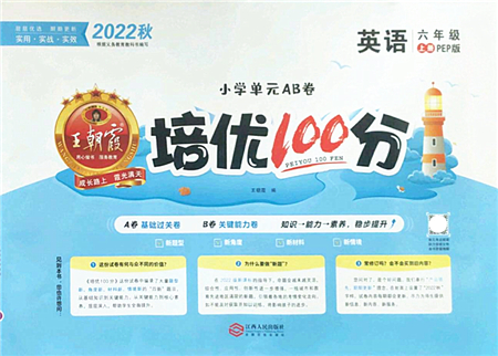 江西人民出版社2022王朝霞培優(yōu)100分六年級(jí)英語(yǔ)上冊(cè)PEP版答案