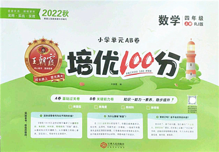 江西人民出版社2022王朝霞培優(yōu)100分四年級(jí)數(shù)學(xué)上冊RJ人教版答案