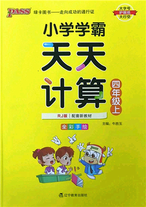 遼寧教育出版社2022PASS小學學霸天天計算四年級數學上冊RJ人教版答案