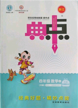 吉林教育出版社2022秋季綜合應(yīng)用創(chuàng)新題典中點(diǎn)四年級(jí)上冊(cè)數(shù)學(xué)人教版浙江專版參考答案