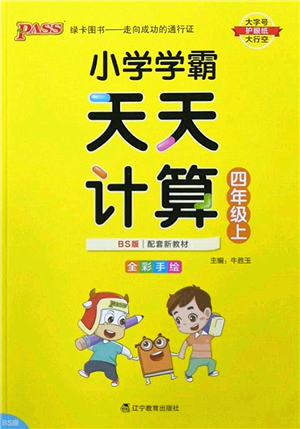 遼寧教育出版社2022PASS小學(xué)學(xué)霸天天計算四年級數(shù)學(xué)上冊BS北師版答案