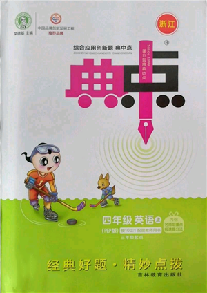 吉林教育出版社2022秋季綜合應(yīng)用創(chuàng)新題典中點(diǎn)三年級(jí)起點(diǎn)四年級(jí)上冊(cè)英語人教版浙江專版參考答案