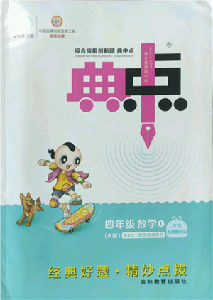 吉林教育出版社2022秋季綜合應(yīng)用創(chuàng)新題典中點(diǎn)四年級上冊數(shù)學(xué)人教版參考答案