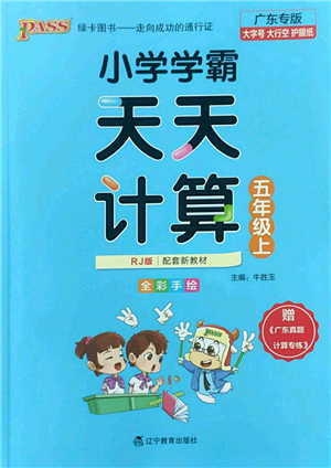 遼寧教育出版社2022PASS小學(xué)學(xué)霸天天計(jì)算五年級(jí)數(shù)學(xué)上冊(cè)RJ人教版廣東專版答案