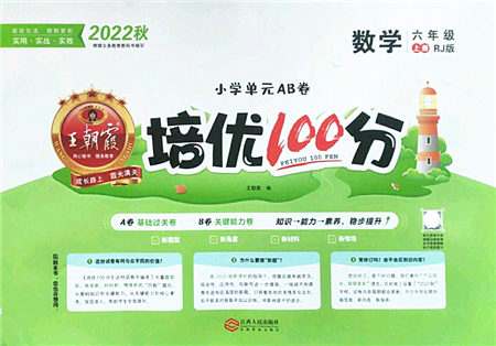 江西人民出版社2022王朝霞培優(yōu)100分六年級數(shù)學(xué)上冊RJ人教版答案