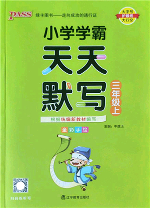 遼寧教育出版社2022PASS小學(xué)學(xué)霸天天默寫三年級(jí)語(yǔ)文上冊(cè)統(tǒng)編版答案