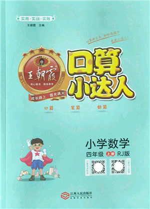 江西人民出版社2022王朝霞口算小達(dá)人四年級(jí)數(shù)學(xué)上冊(cè)RJ人教版答案