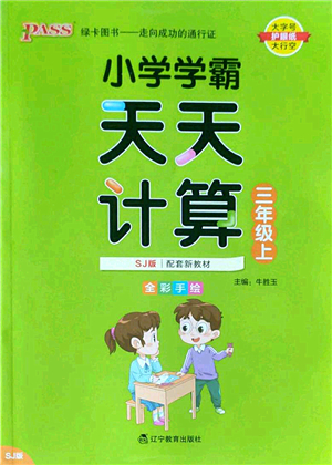 遼寧教育出版社2022PASS小學(xué)學(xué)霸天天計算三年級數(shù)學(xué)上冊SJ蘇教版答案