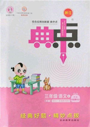 吉林教育出版社2022秋季綜合應(yīng)用創(chuàng)新題典中點三年級上冊語文人教版浙江專版參考答案