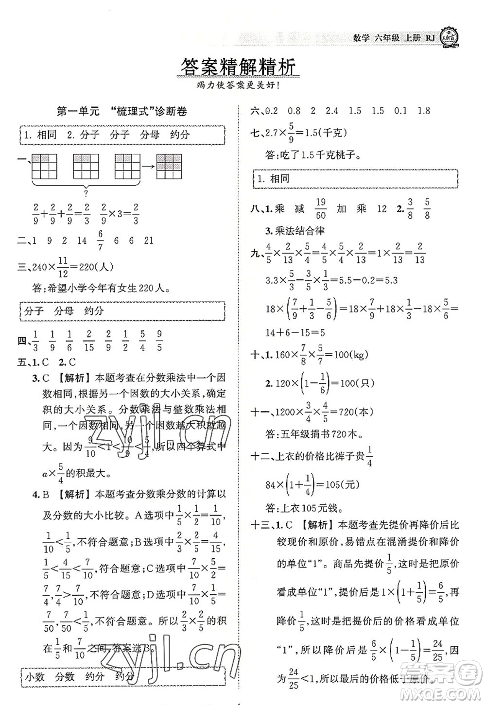 江西人民出版社2022王朝霞考點梳理時習(xí)卷六年級數(shù)學(xué)上冊RJ人教版答案