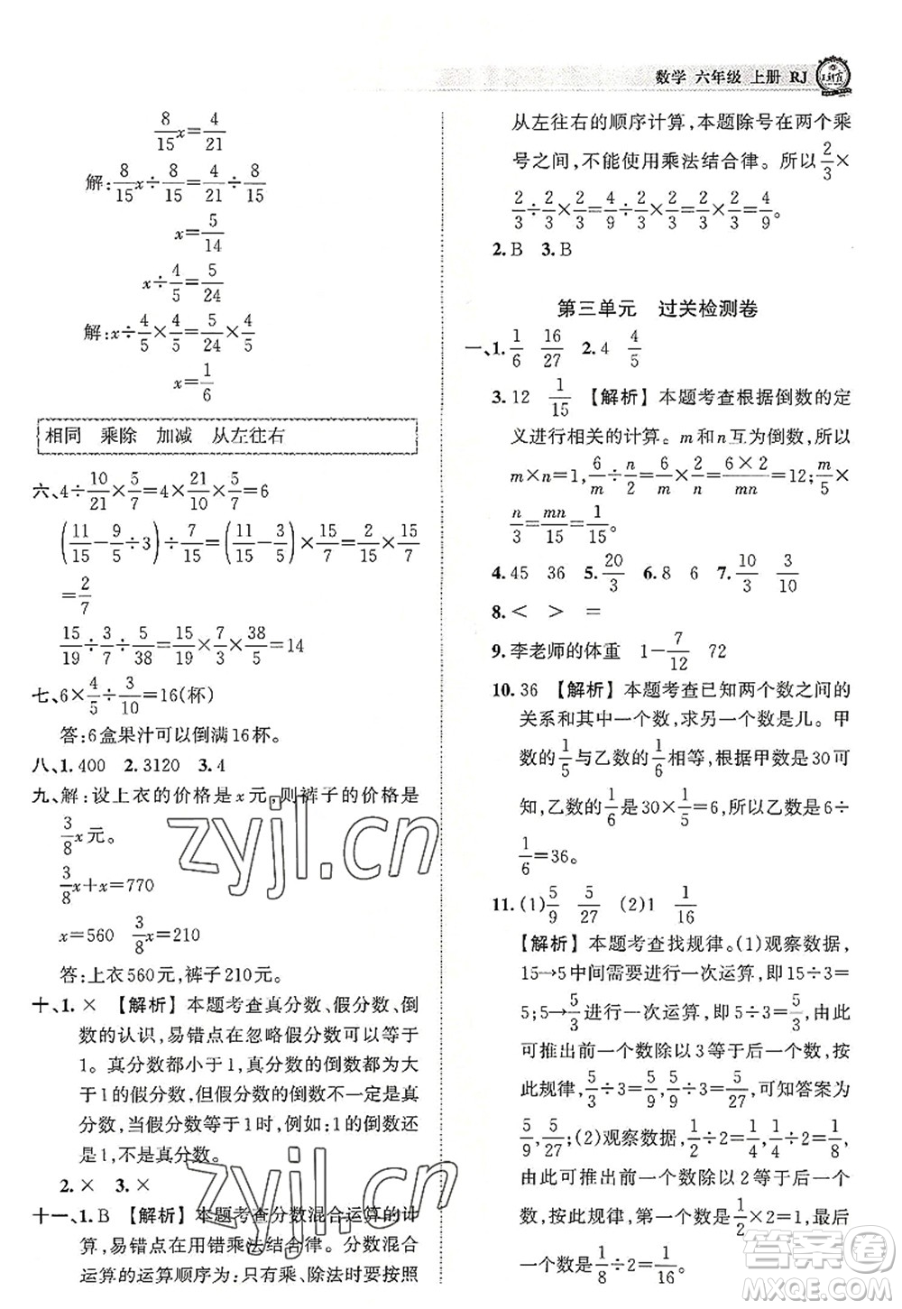 江西人民出版社2022王朝霞考點梳理時習(xí)卷六年級數(shù)學(xué)上冊RJ人教版答案