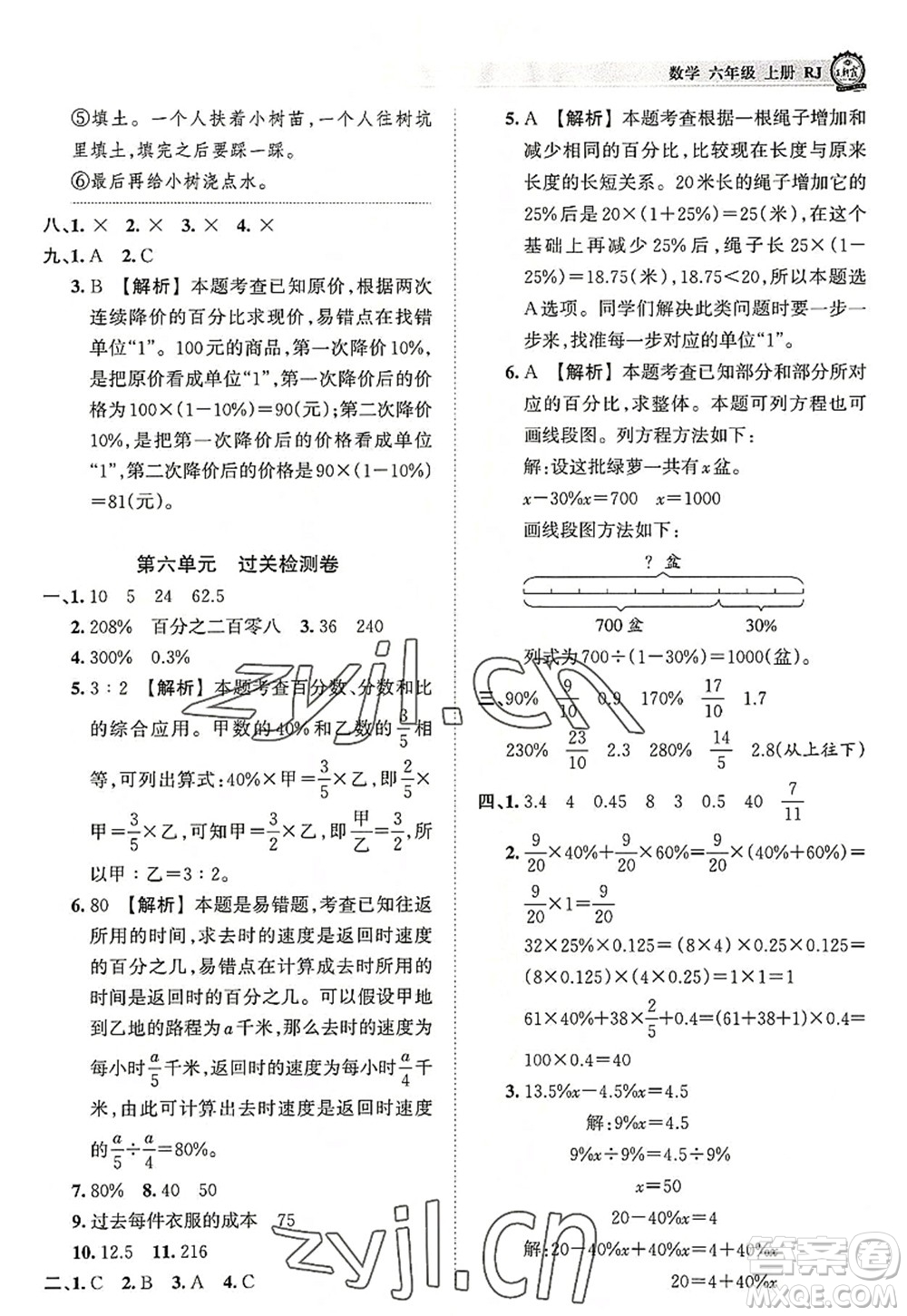 江西人民出版社2022王朝霞考點梳理時習(xí)卷六年級數(shù)學(xué)上冊RJ人教版答案