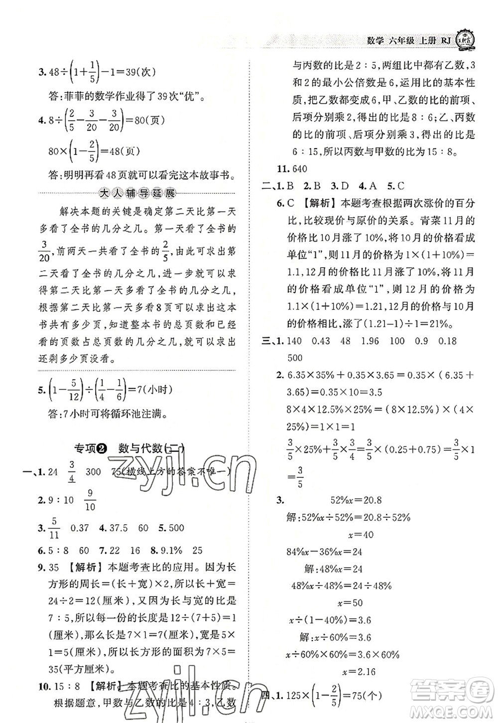 江西人民出版社2022王朝霞考點梳理時習(xí)卷六年級數(shù)學(xué)上冊RJ人教版答案