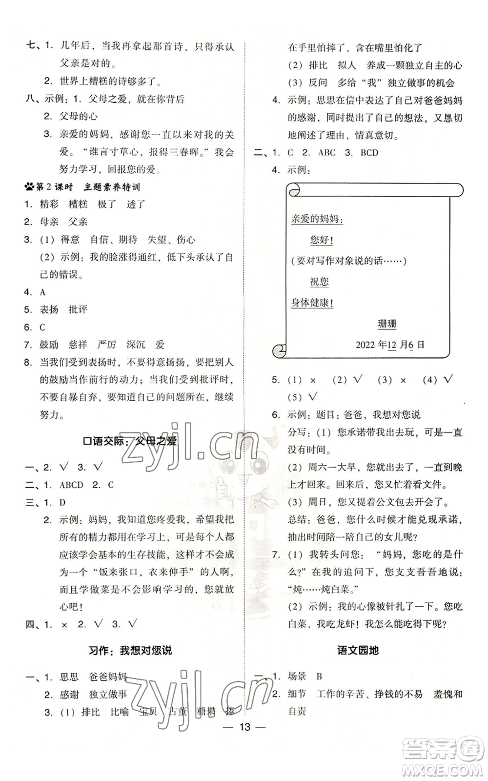 吉林教育出版社2022秋季綜合應用創(chuàng)新題典中點五年級上冊語文人教版浙江專版參考答案