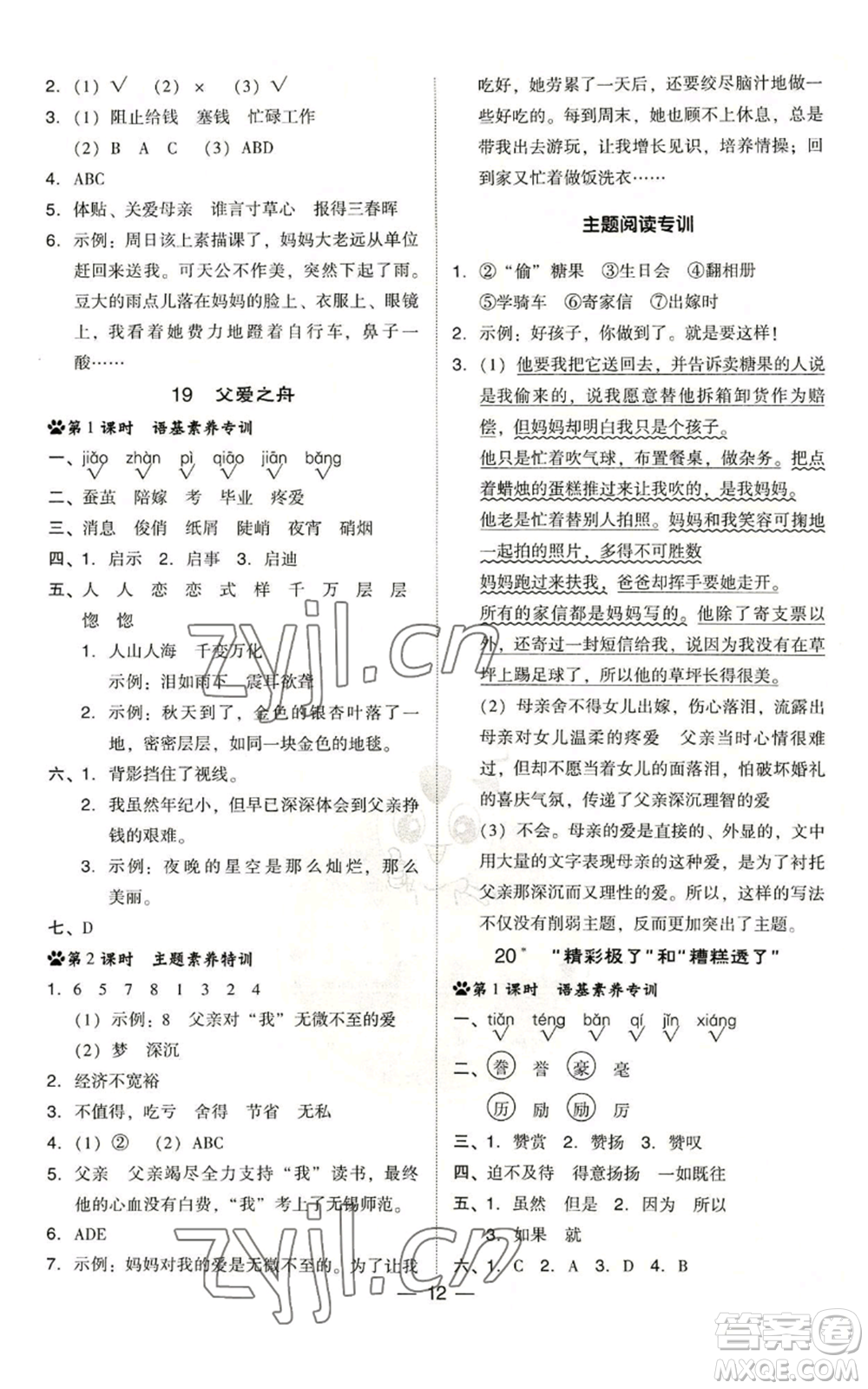 吉林教育出版社2022秋季綜合應用創(chuàng)新題典中點五年級上冊語文人教版浙江專版參考答案