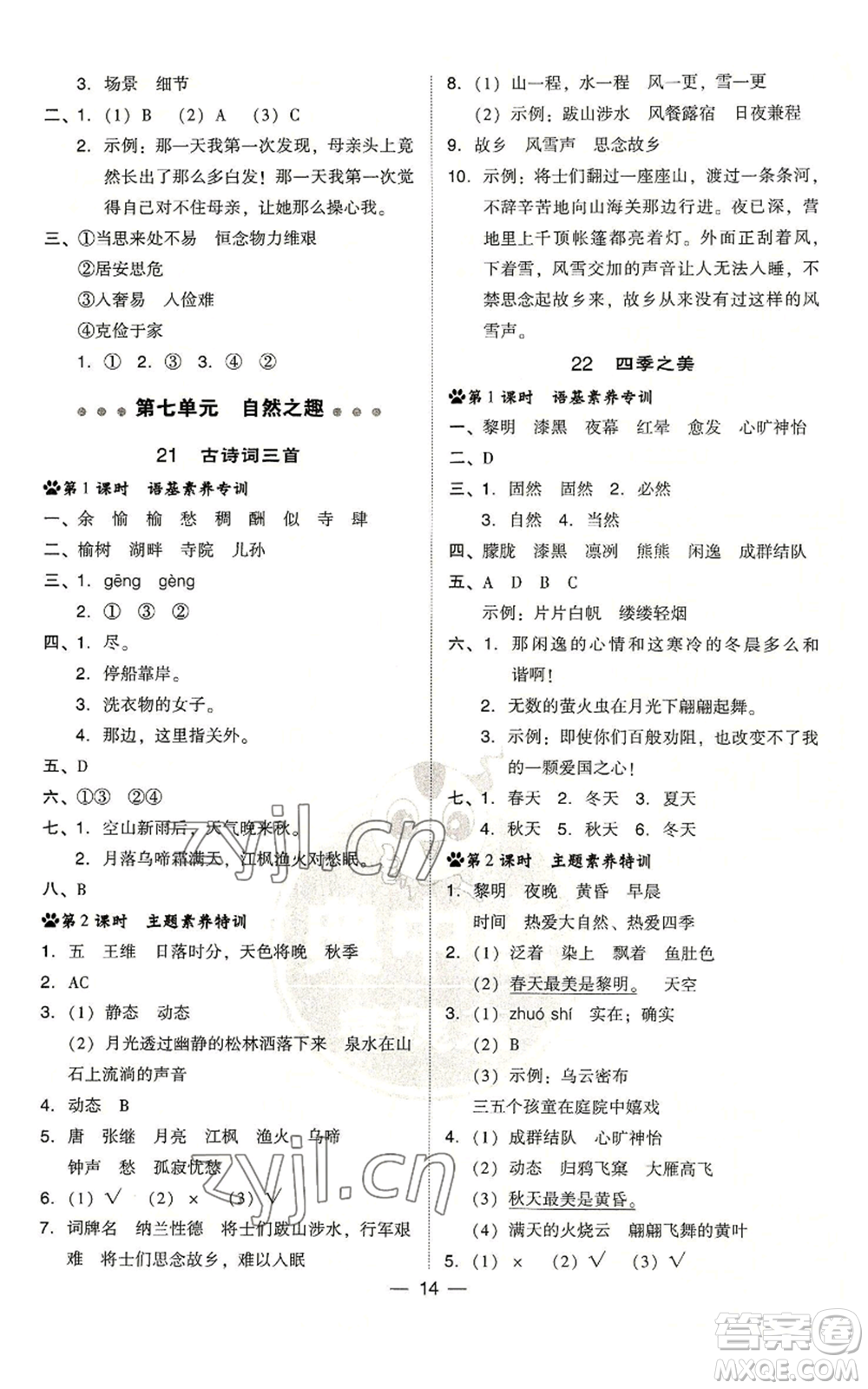 吉林教育出版社2022秋季綜合應用創(chuàng)新題典中點五年級上冊語文人教版浙江專版參考答案