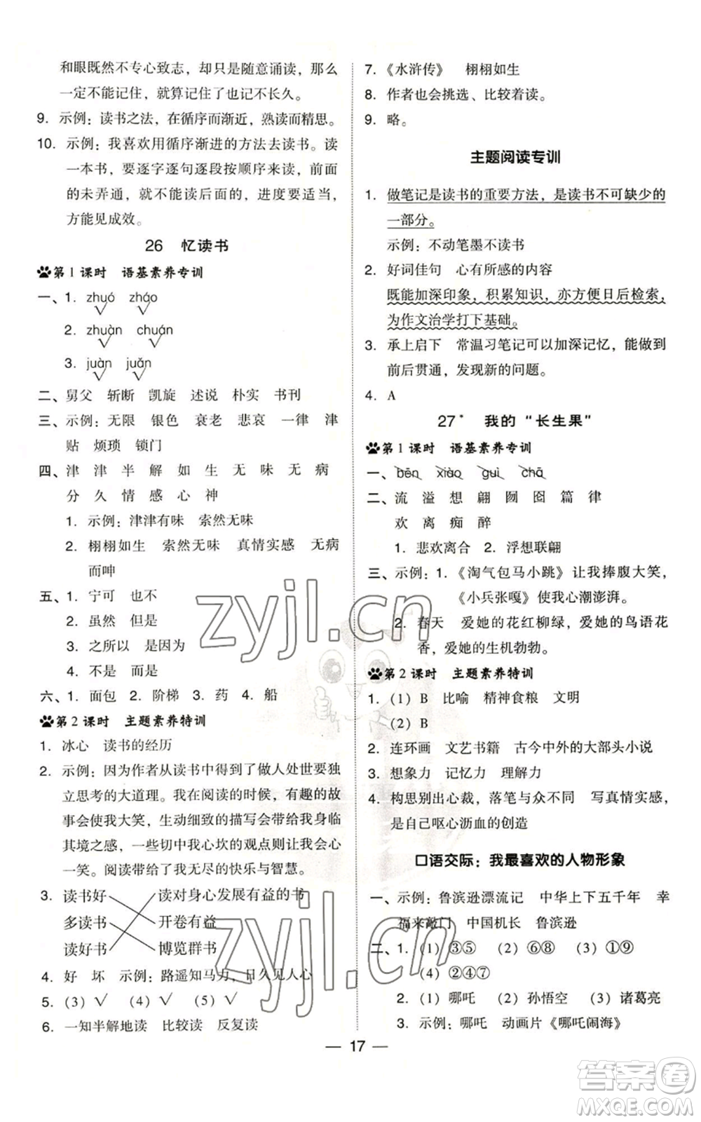 吉林教育出版社2022秋季綜合應用創(chuàng)新題典中點五年級上冊語文人教版浙江專版參考答案