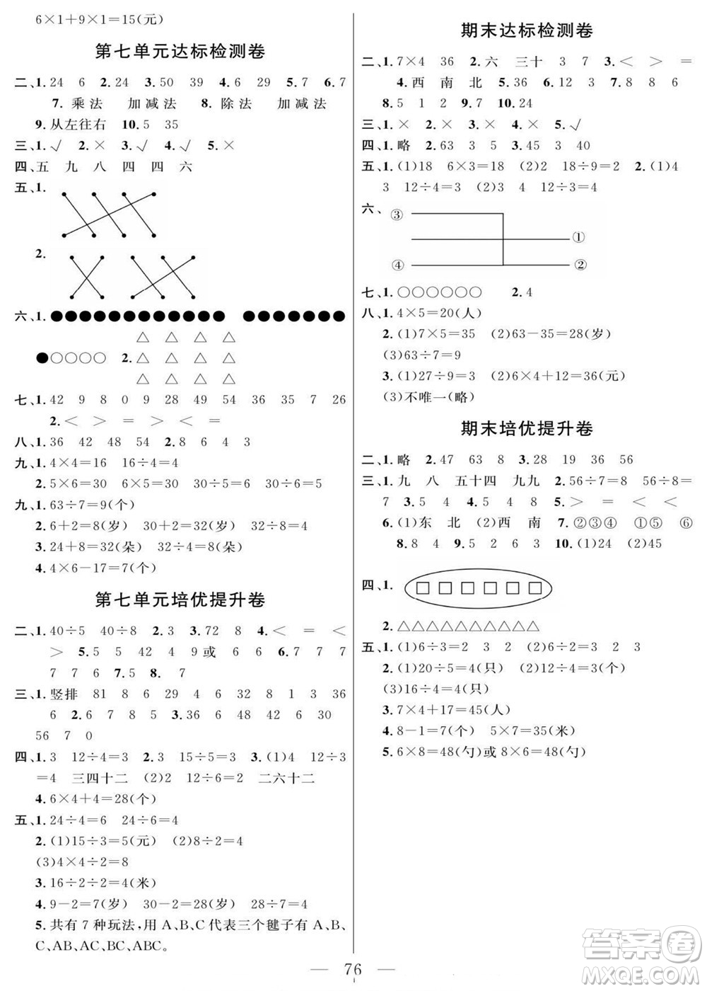 陽(yáng)光出版社2022名師面對(duì)面大試卷數(shù)學(xué)二年級(jí)上冊(cè)青島版答案