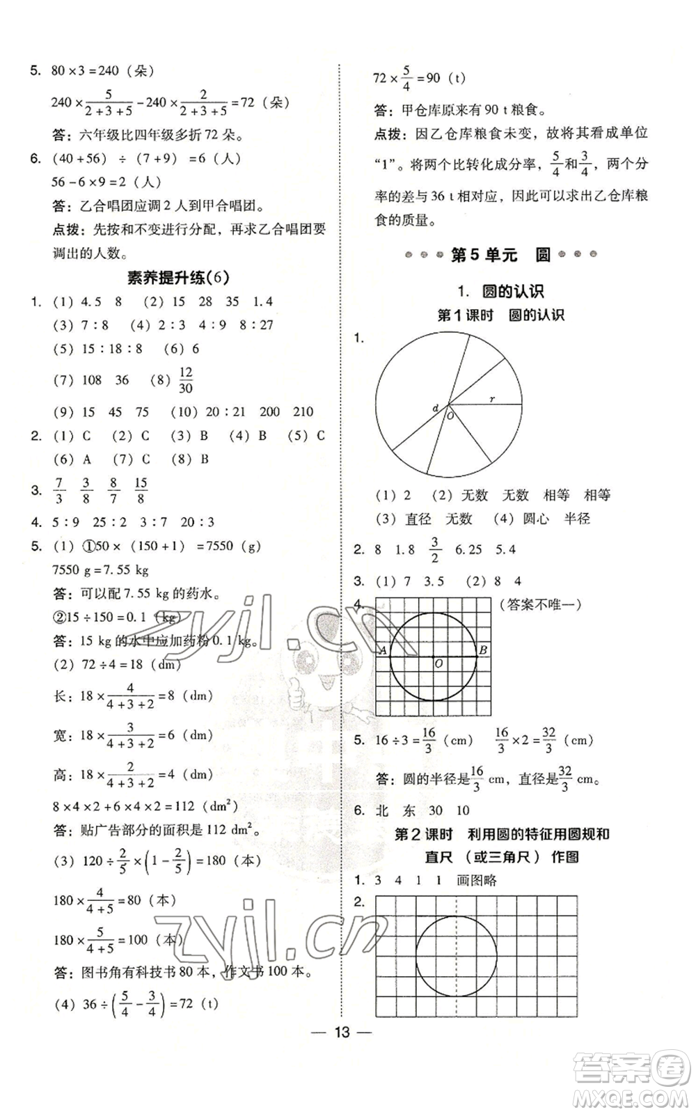 吉林教育出版社2022秋季綜合應(yīng)用創(chuàng)新題典中點(diǎn)六年級上冊數(shù)學(xué)人教版參考答案