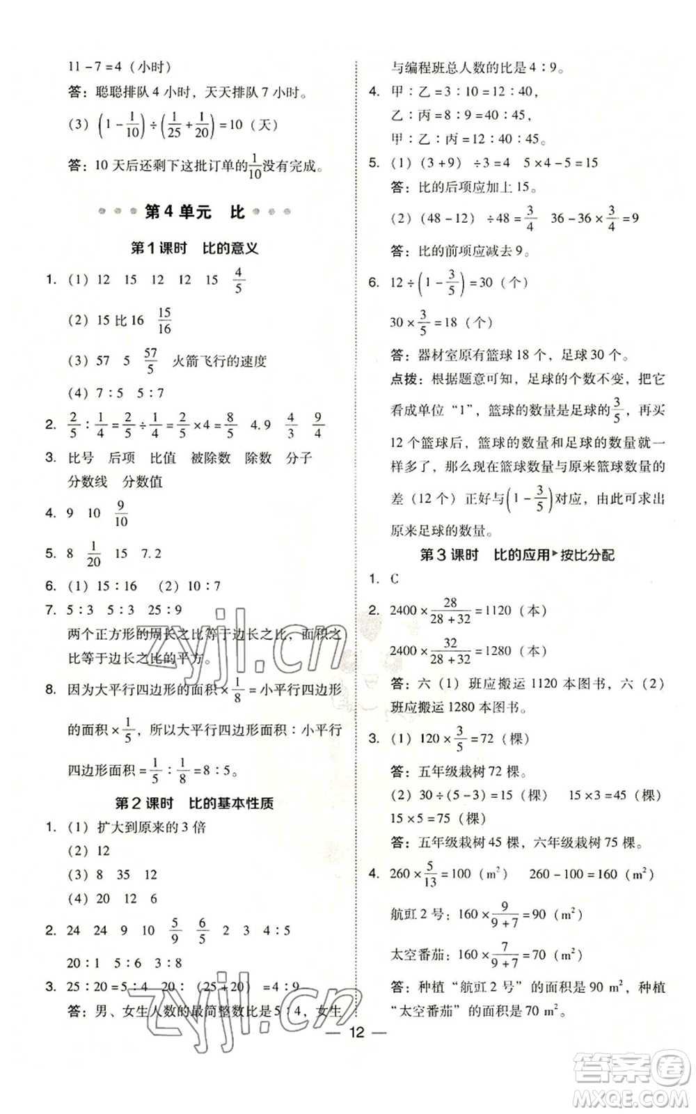 吉林教育出版社2022秋季綜合應(yīng)用創(chuàng)新題典中點(diǎn)六年級上冊數(shù)學(xué)人教版參考答案