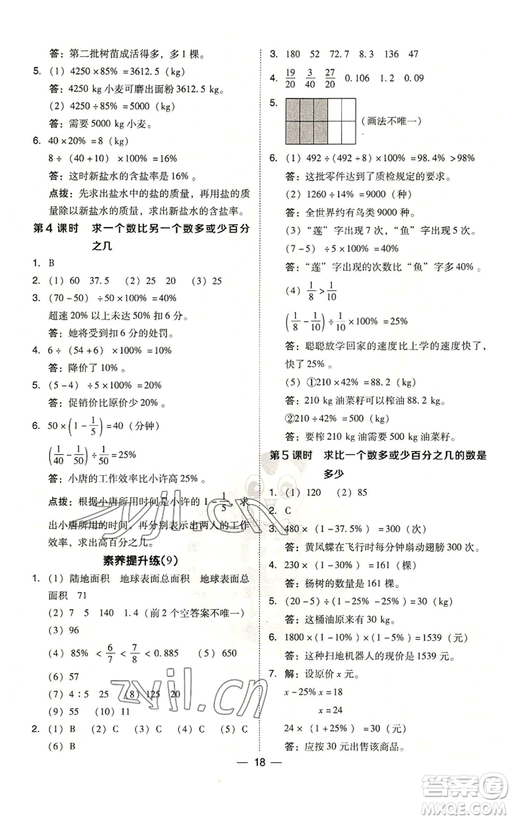 吉林教育出版社2022秋季綜合應(yīng)用創(chuàng)新題典中點(diǎn)六年級上冊數(shù)學(xué)人教版參考答案