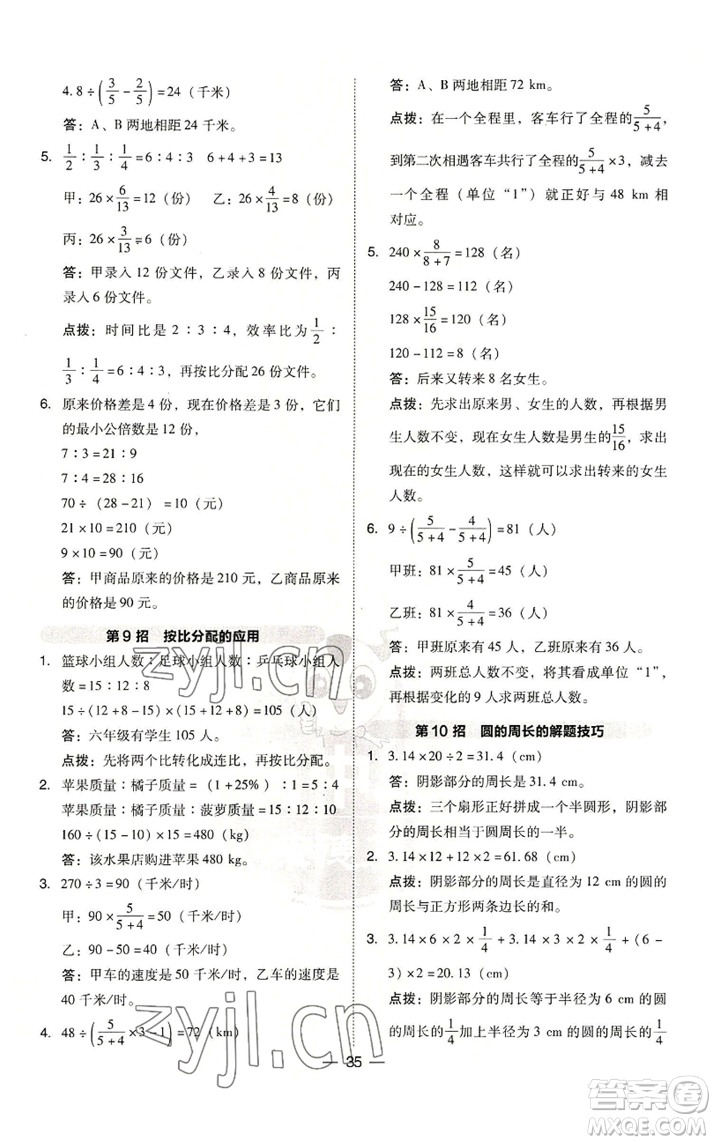 吉林教育出版社2022秋季綜合應(yīng)用創(chuàng)新題典中點(diǎn)六年級上冊數(shù)學(xué)人教版參考答案