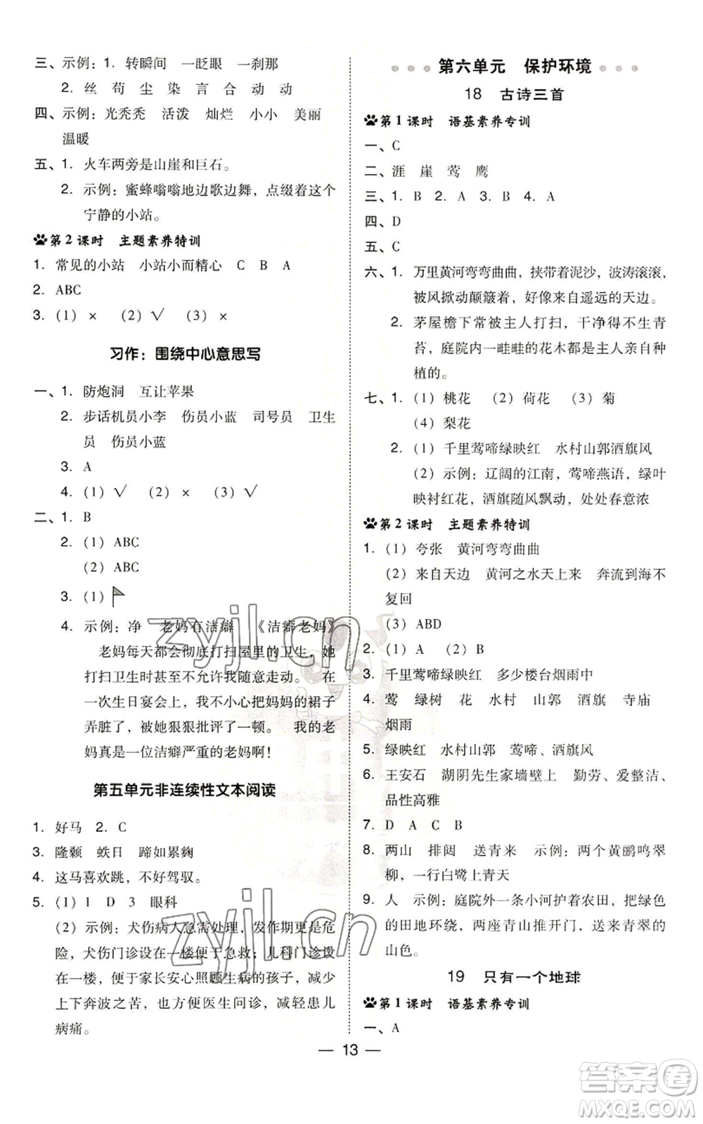 吉林教育出版社2022秋季綜合應用創(chuàng)新題典中點六年級上冊語文人教版參考答案