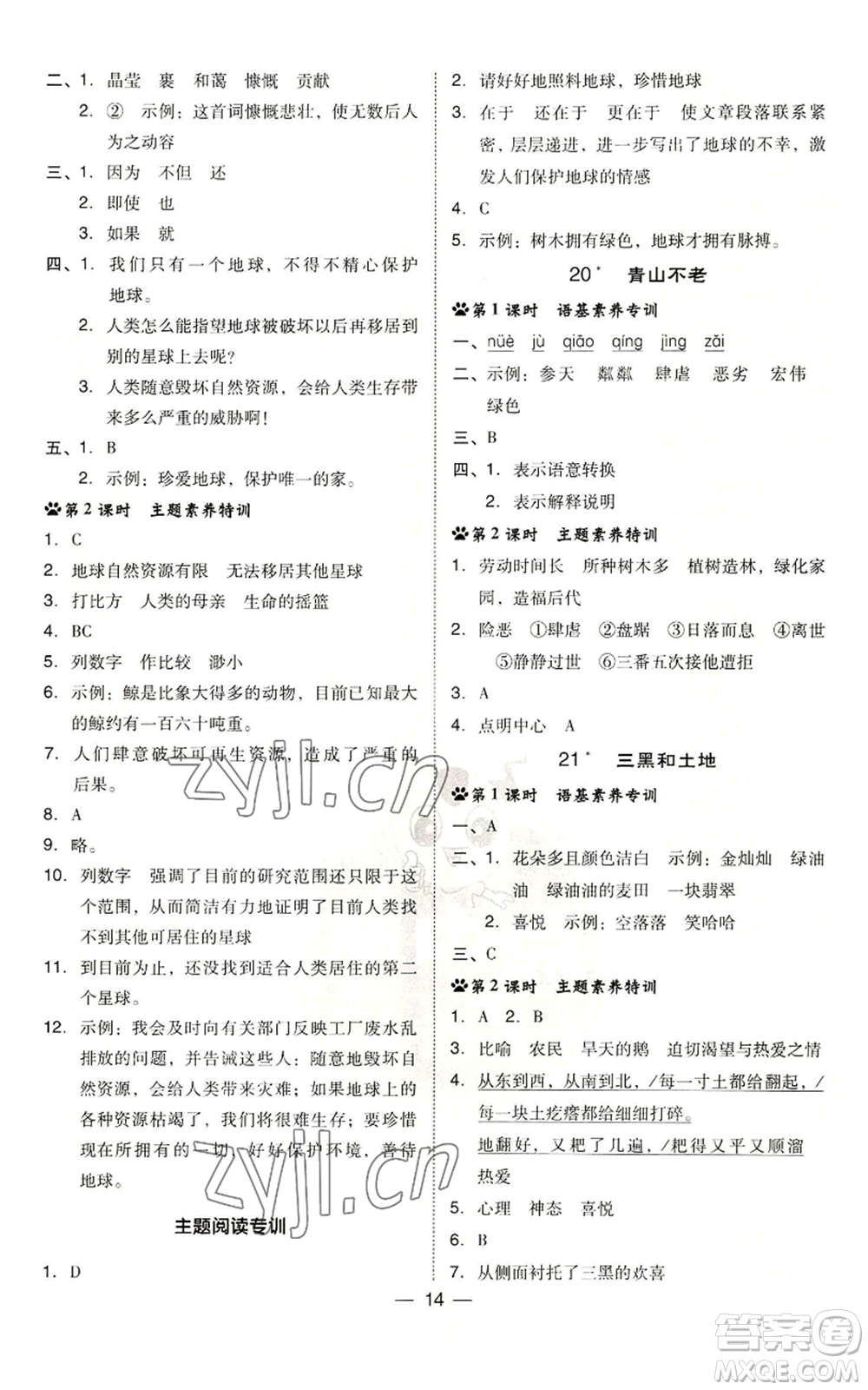 吉林教育出版社2022秋季綜合應用創(chuàng)新題典中點六年級上冊語文人教版參考答案