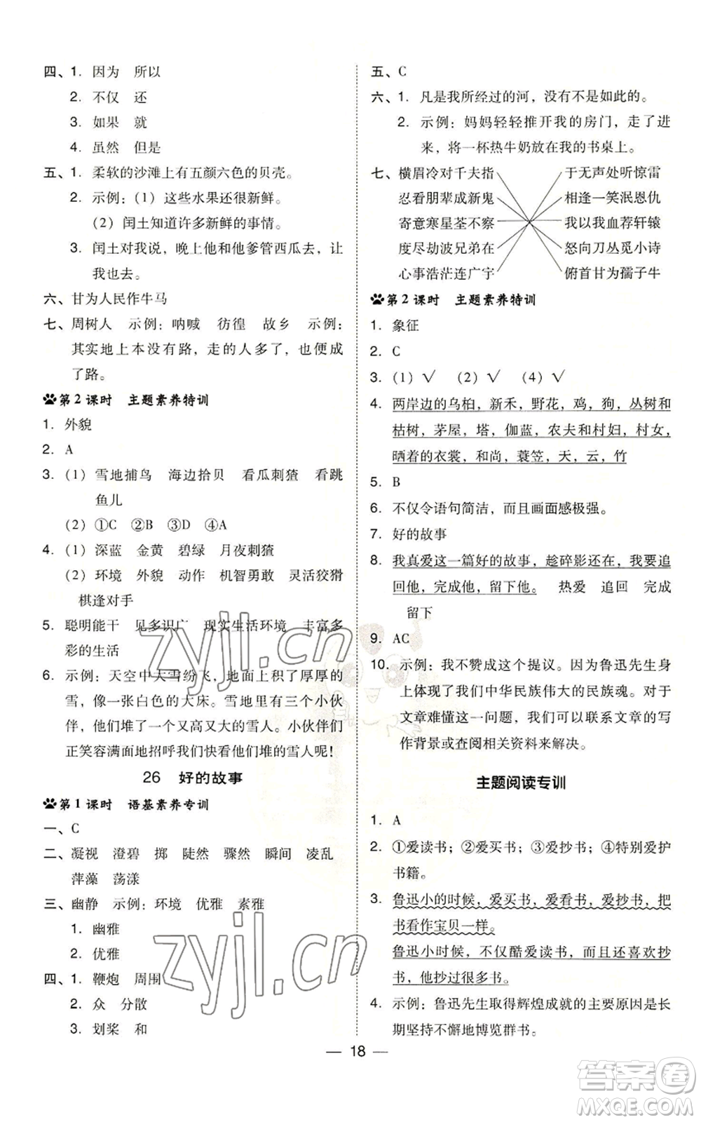 吉林教育出版社2022秋季綜合應用創(chuàng)新題典中點六年級上冊語文人教版參考答案