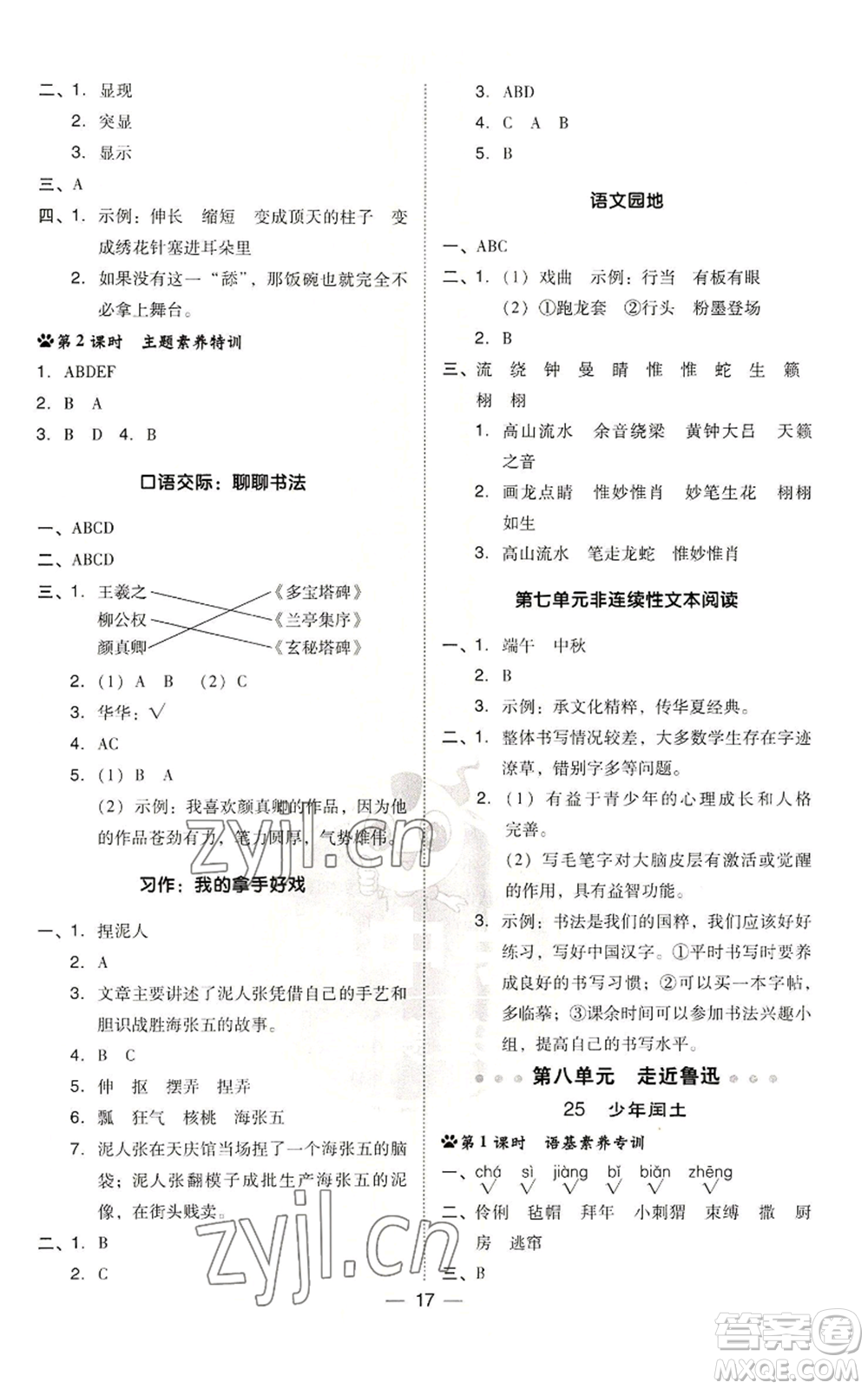 吉林教育出版社2022秋季綜合應用創(chuàng)新題典中點六年級上冊語文人教版參考答案