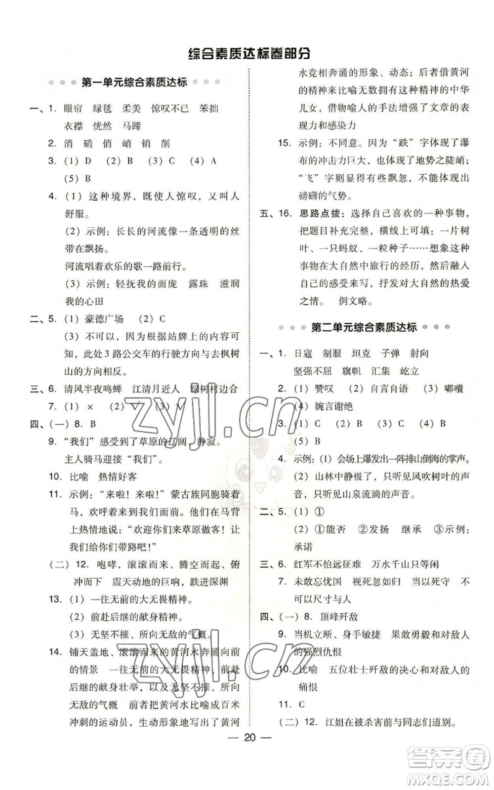 吉林教育出版社2022秋季綜合應用創(chuàng)新題典中點六年級上冊語文人教版參考答案