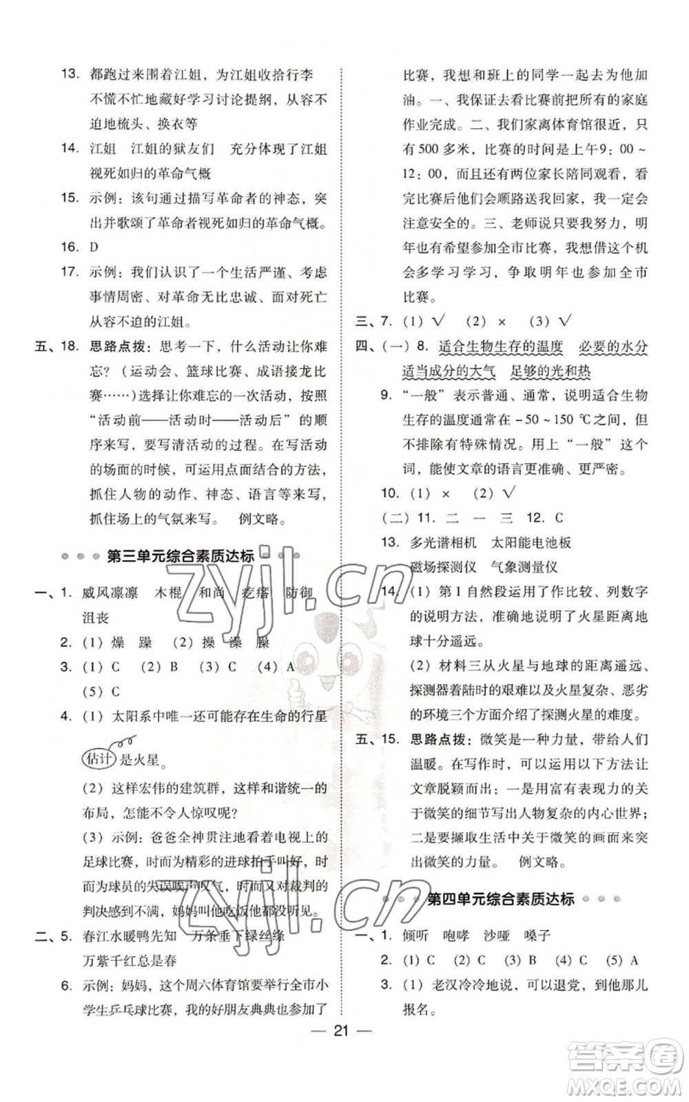 吉林教育出版社2022秋季綜合應用創(chuàng)新題典中點六年級上冊語文人教版參考答案