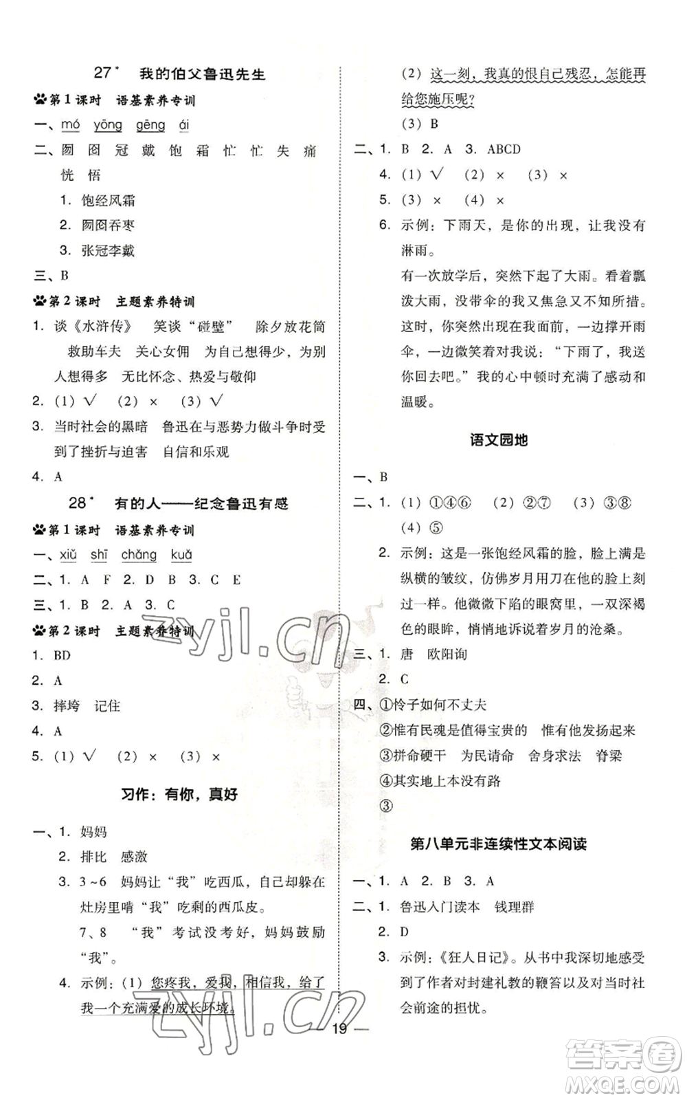 吉林教育出版社2022秋季綜合應用創(chuàng)新題典中點六年級上冊語文人教版參考答案