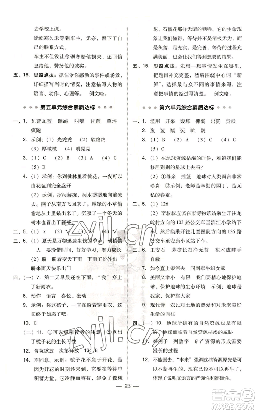 吉林教育出版社2022秋季綜合應用創(chuàng)新題典中點六年級上冊語文人教版參考答案