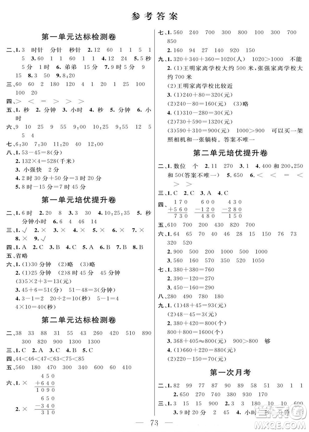 陽光出版社2022名師面對面大試卷數(shù)學三年級上冊人教版答案