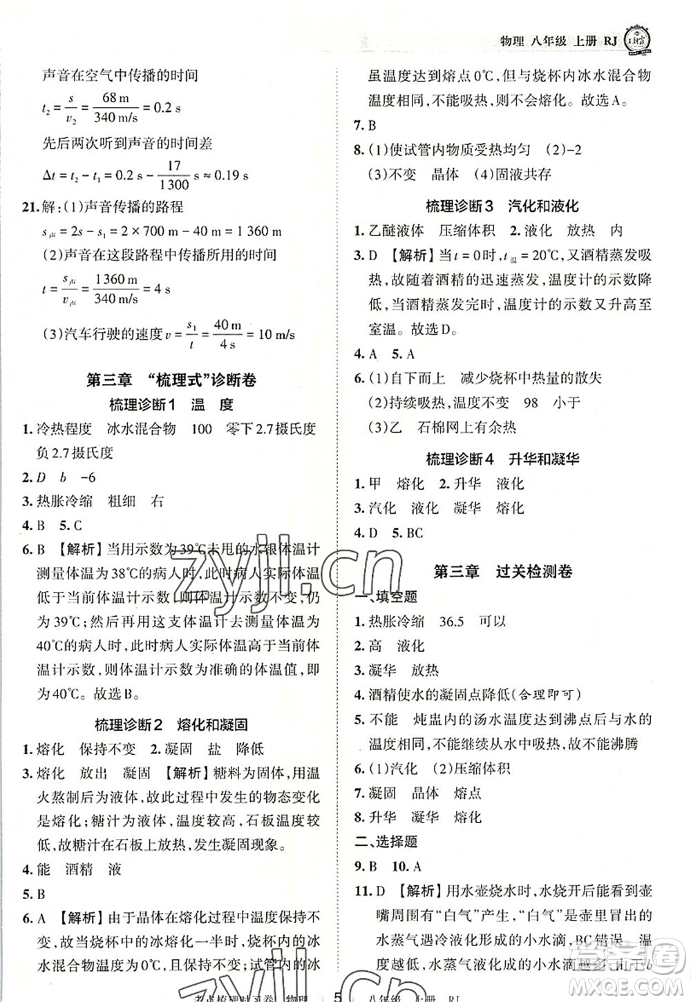 江西人民出版社2022王朝霞考點梳理時習卷八年級物理上冊RJ人教版答案