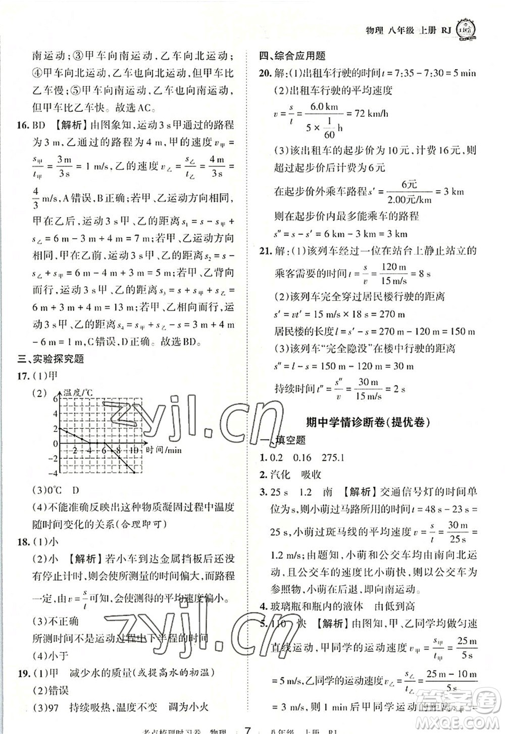 江西人民出版社2022王朝霞考點梳理時習卷八年級物理上冊RJ人教版答案