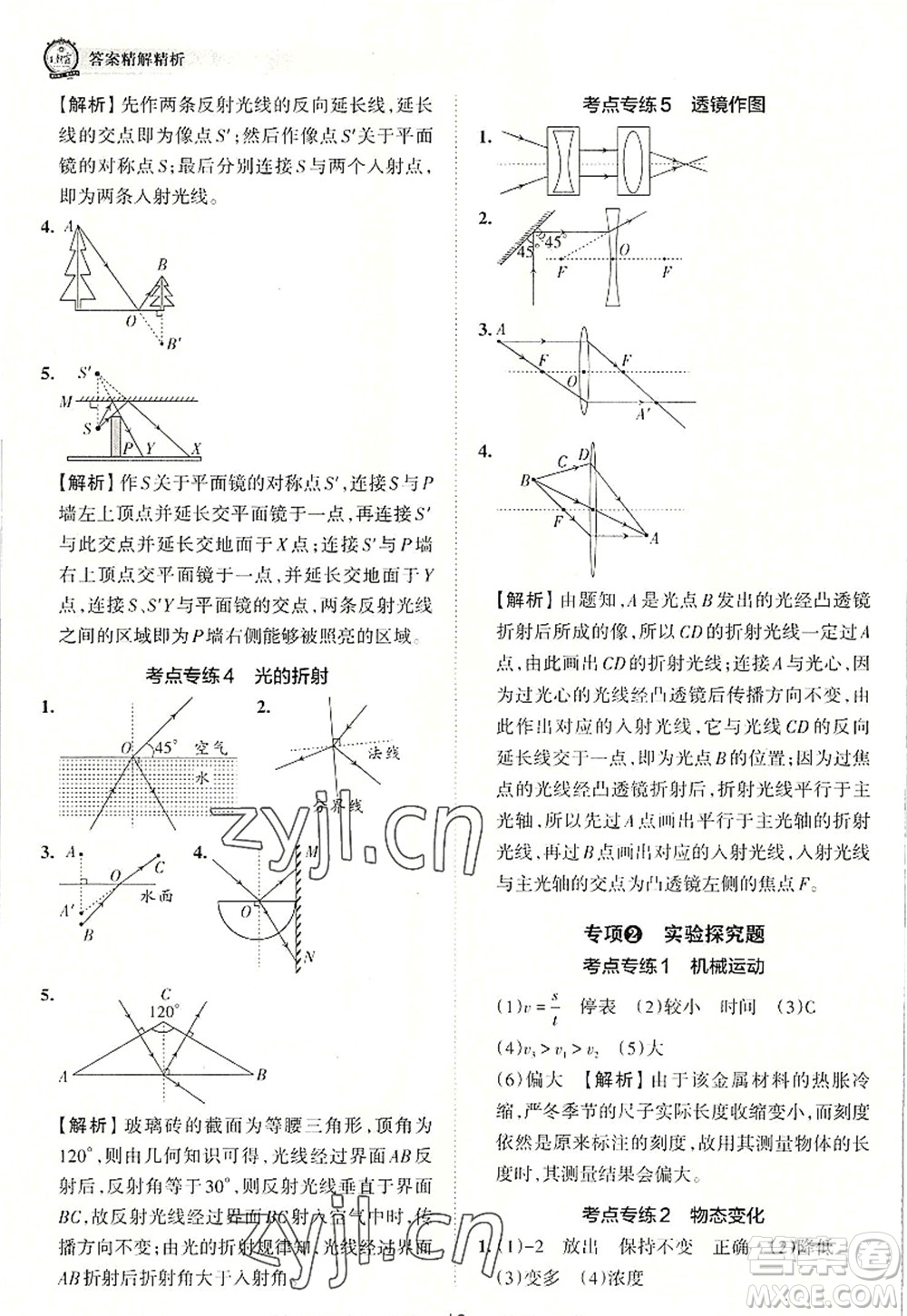 江西人民出版社2022王朝霞考點梳理時習卷八年級物理上冊RJ人教版答案