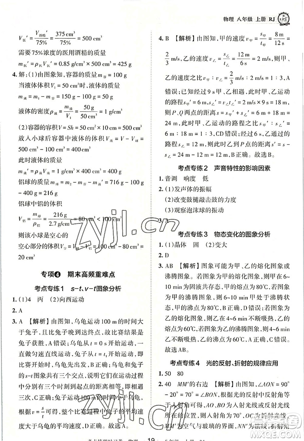 江西人民出版社2022王朝霞考點梳理時習卷八年級物理上冊RJ人教版答案