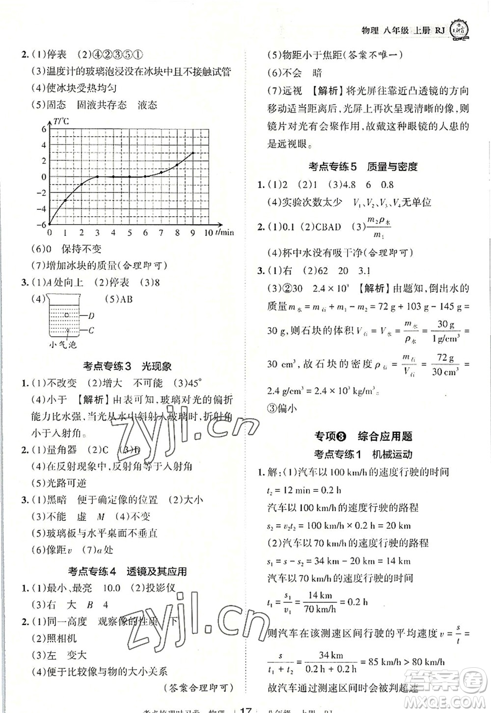 江西人民出版社2022王朝霞考點梳理時習卷八年級物理上冊RJ人教版答案