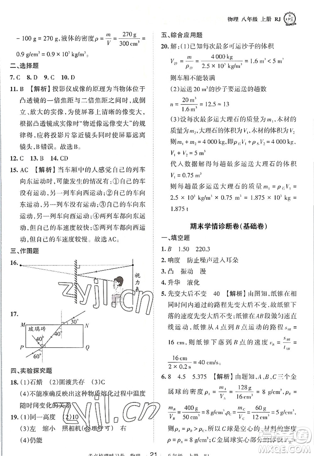 江西人民出版社2022王朝霞考點梳理時習卷八年級物理上冊RJ人教版答案